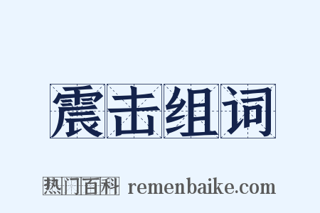 震击组词是什么意思的图片
